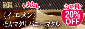 今月のいちおしコーヒー 【お買い得！20％OFF】〈イエメン〉モカマタリ バニーマタル