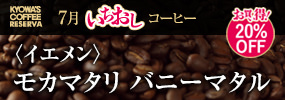 今月のいちおしコーヒー〈イエメン〉モカマタリ バニーマタル【お買い得！20%OFF】