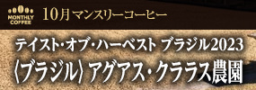 10月マンスリーコーヒー〈ブラジル〉アグアス・クララス農園