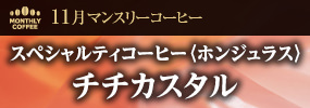 11月マンスリーコーヒー〈ホンジュラス〉チチカスタル