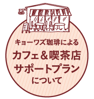 キョーワズ珈琲による『カフェ＆喫茶店へのサポートプラン』について